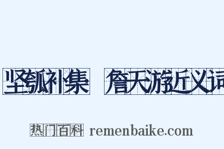 坚瓠补集·詹天游近义词是什么意思的图片